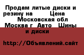 Продам литые диски и резину на 15“  › Цена ­ 2 500 - Московская обл., Москва г. Авто » Шины и диски   